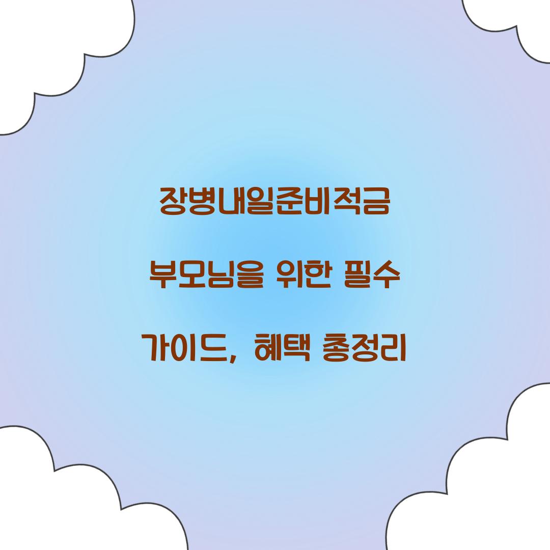 장병내일준비적금 부모님
