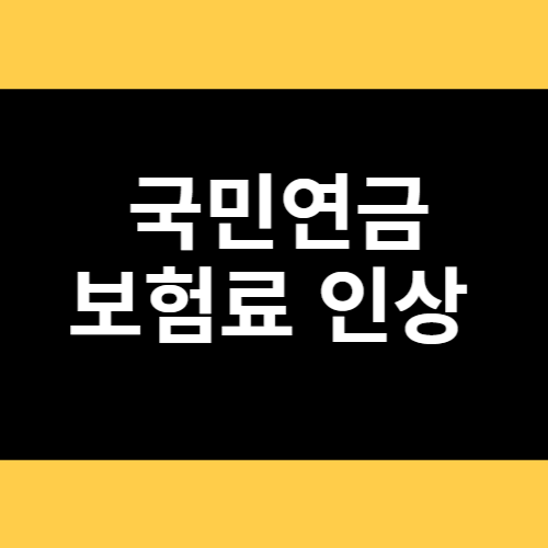 국민연금 보험료 인상 썸네일