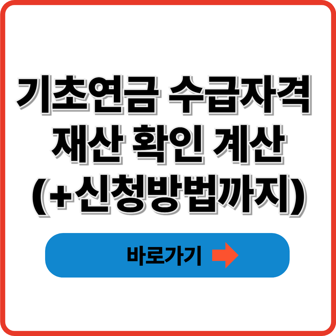 기초연금 수급자격 재산 확인 계산(+신청방법까지)