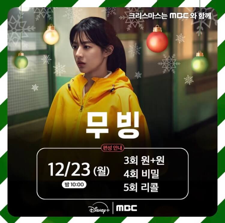 무빙-MBC (2)