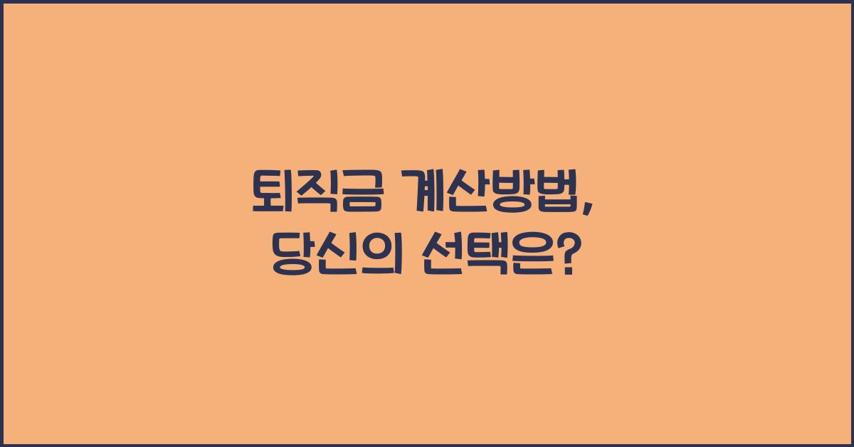 퇴직금 계산방법