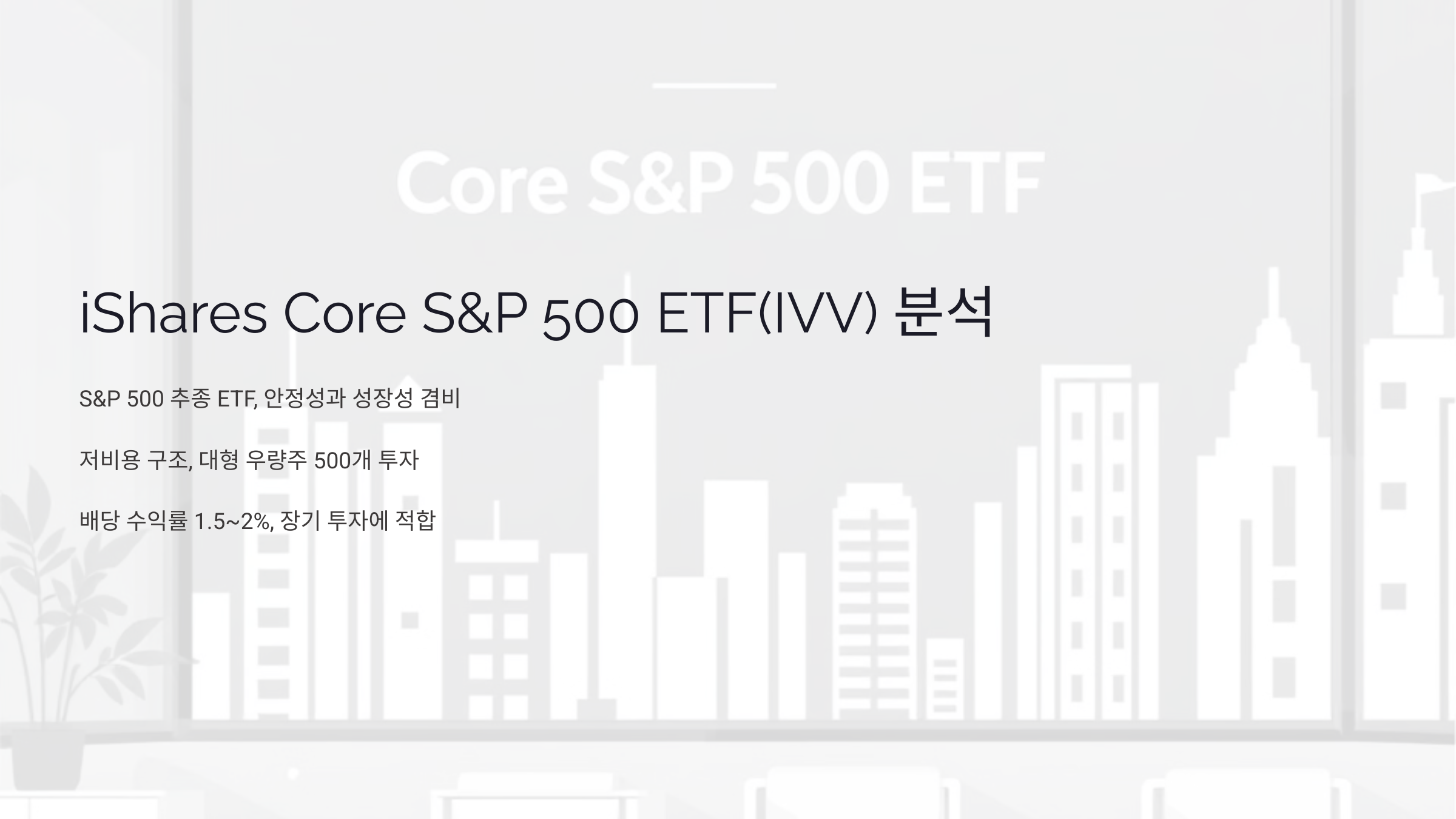 iShares Core S&amp;P 500 ETF(IVV), 인컴 투자와 배당 수익률 분석