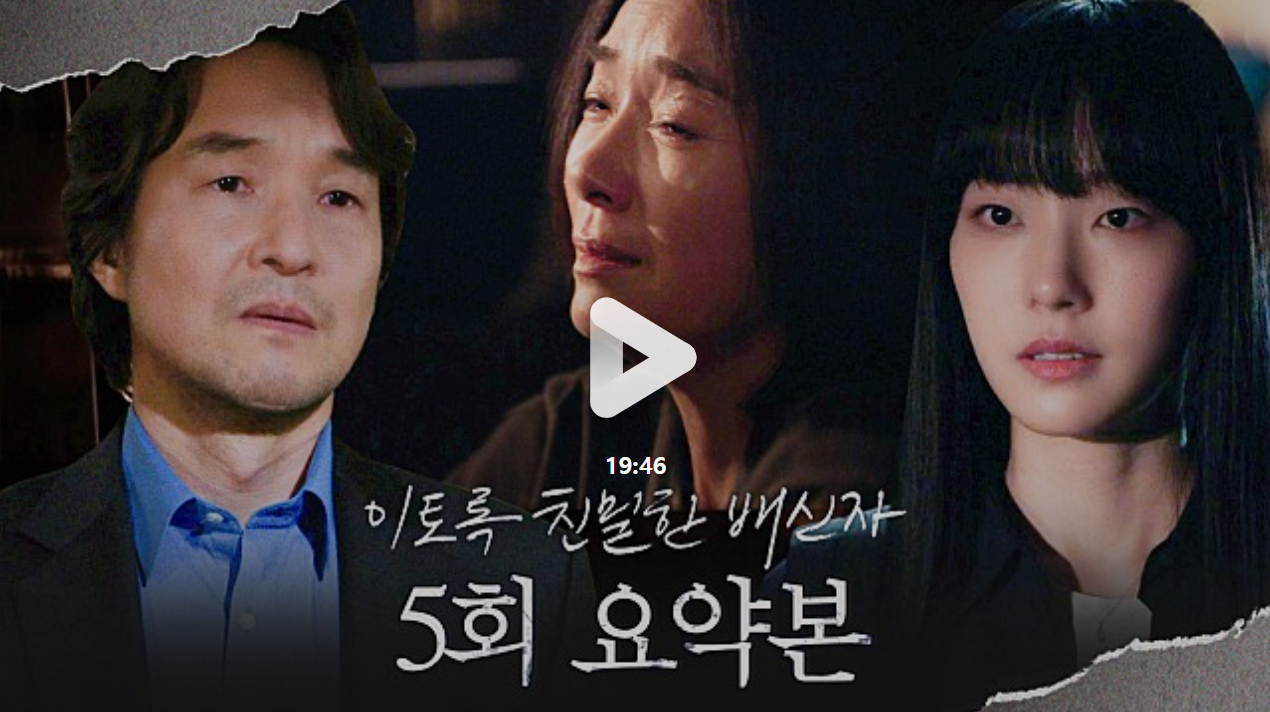 이토록 친밀한 배신자 5회 줄거리