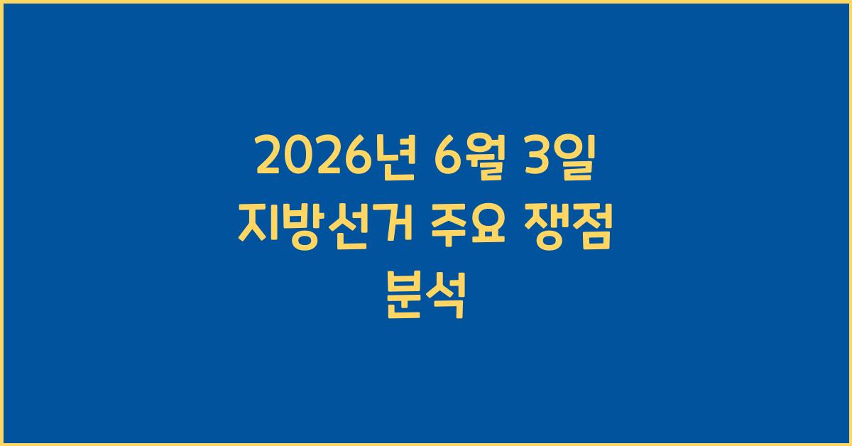 2026년 6월 3일 지방선거