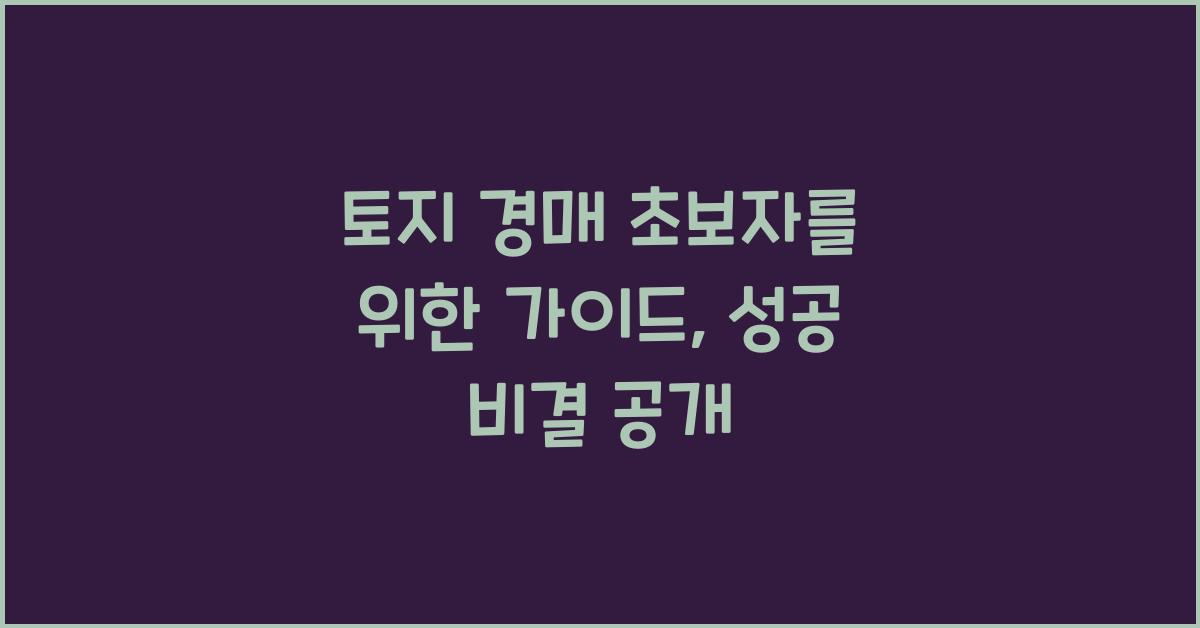 토지 경매 초보자를 위한 가이드