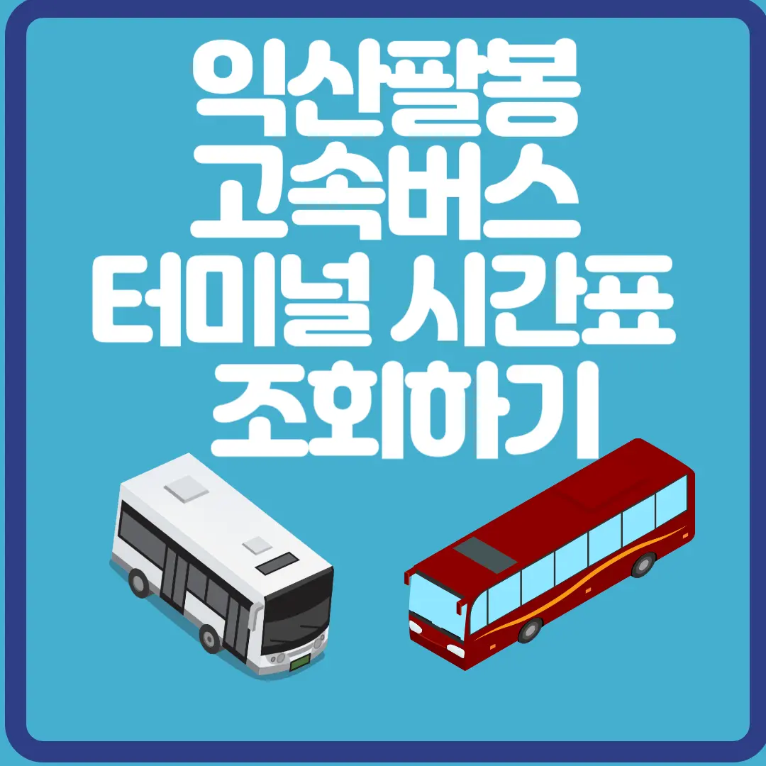 익산팔봉 고속버스 터미널 시간표
