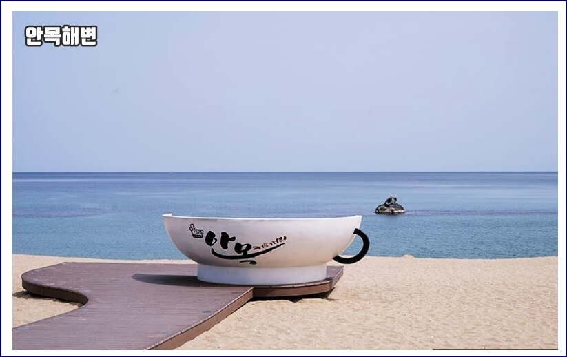 안목해변 전경