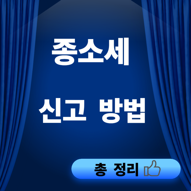 종소세 신고 방법 총정리
