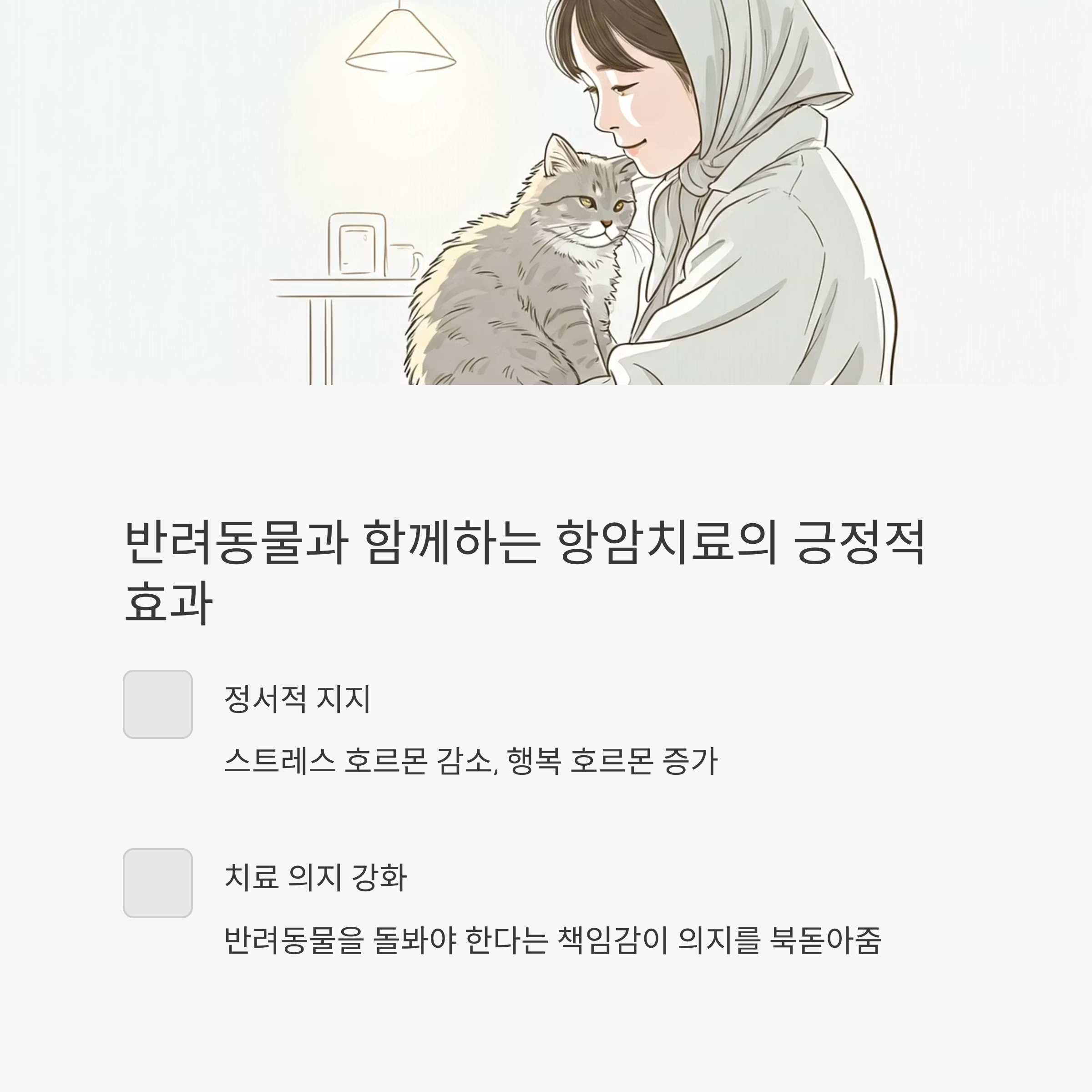 항암치료 반려동물 긍정효과