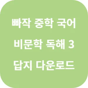빠작 중학 국어 비문학 독해 3 답지 섬네일