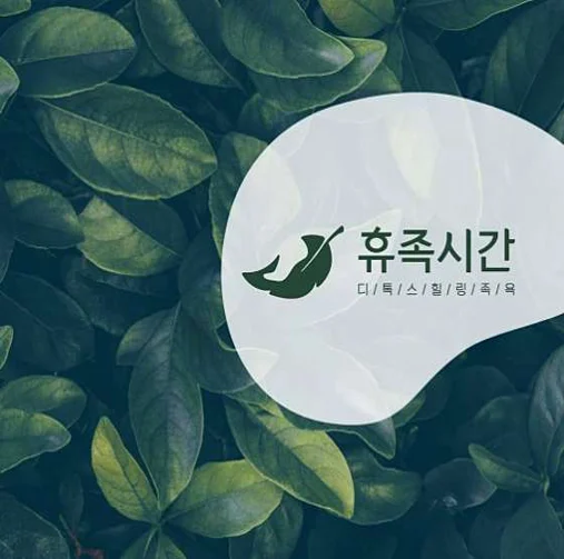 휴족시간 화성병점점
