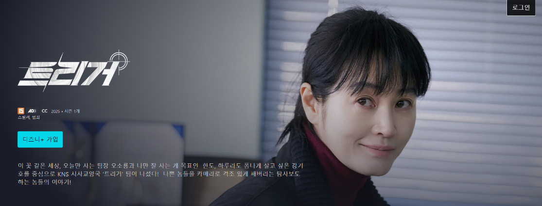 디즈니플러스 드라마 트리거 메인화면 이미지