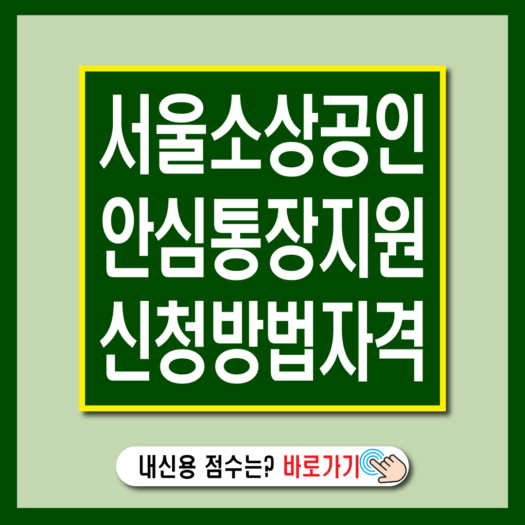 서울시 소상공인 1000만원 안심통장 지원 신청방법 자격 조건-썸네일