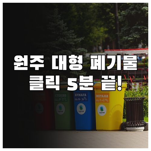 원주시 대형 폐기물 인터넷 신고 방법..