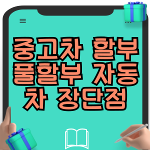 중고차 할부 풀할부 자동차 장점 단점