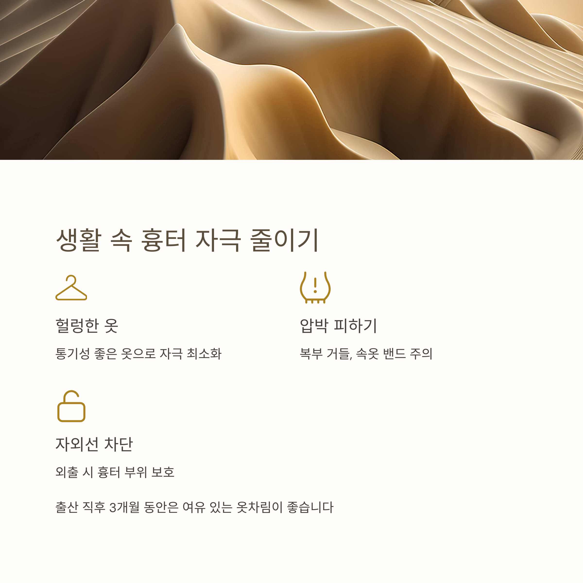 생활 속 흉터 자극을 줄이기 위한 방법(헐렁한 옷, 압박 피하기, 자외선 차단 등)을 시각적으로 표현한 이미지