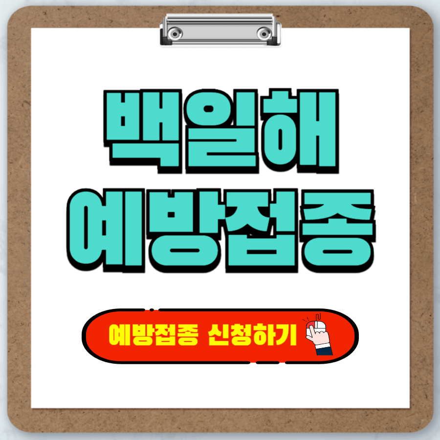 백일해 예방접종