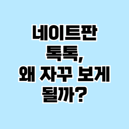 공감 스토리와 정보가 공존하는 네이트판 톡톡 요약 그래픽