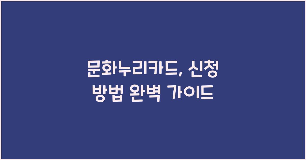 문화누리카드, 신청 방법