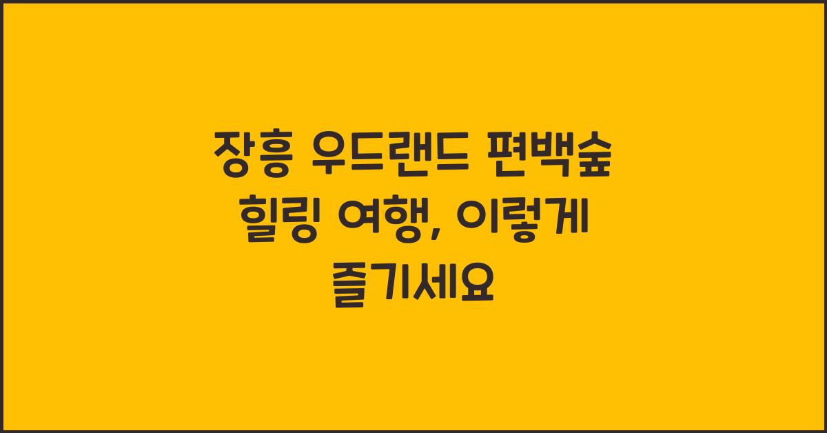 장흥 우드랜드 편백숲 힐링 여행
