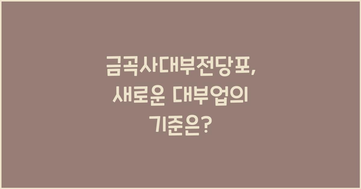 금곡사대부전당포