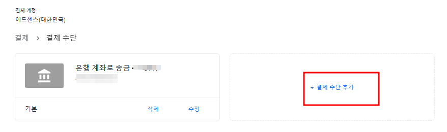 지급계좌 등록하기3