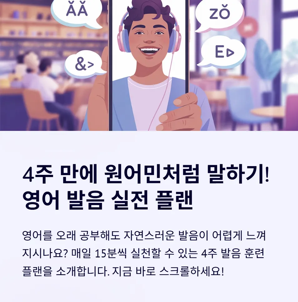 영어 발음 실전 연습 플랜