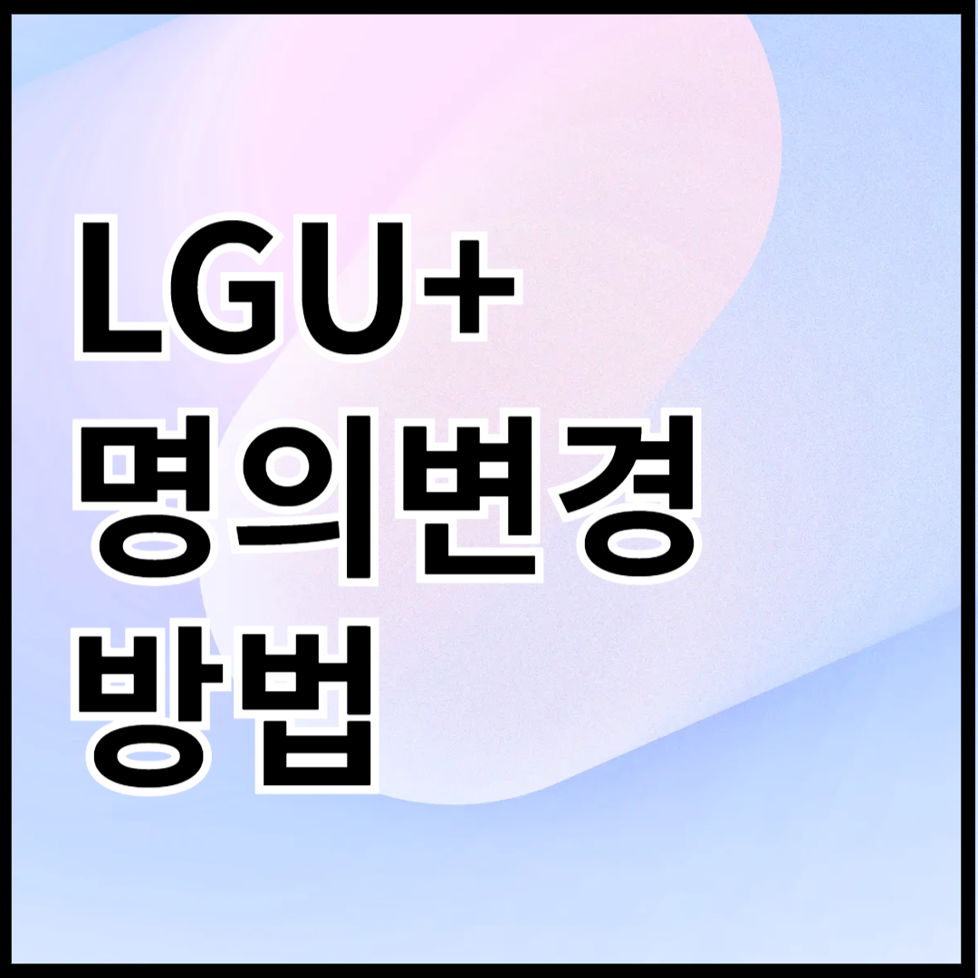 LGU+-명의변경-방법-안내-썸네일