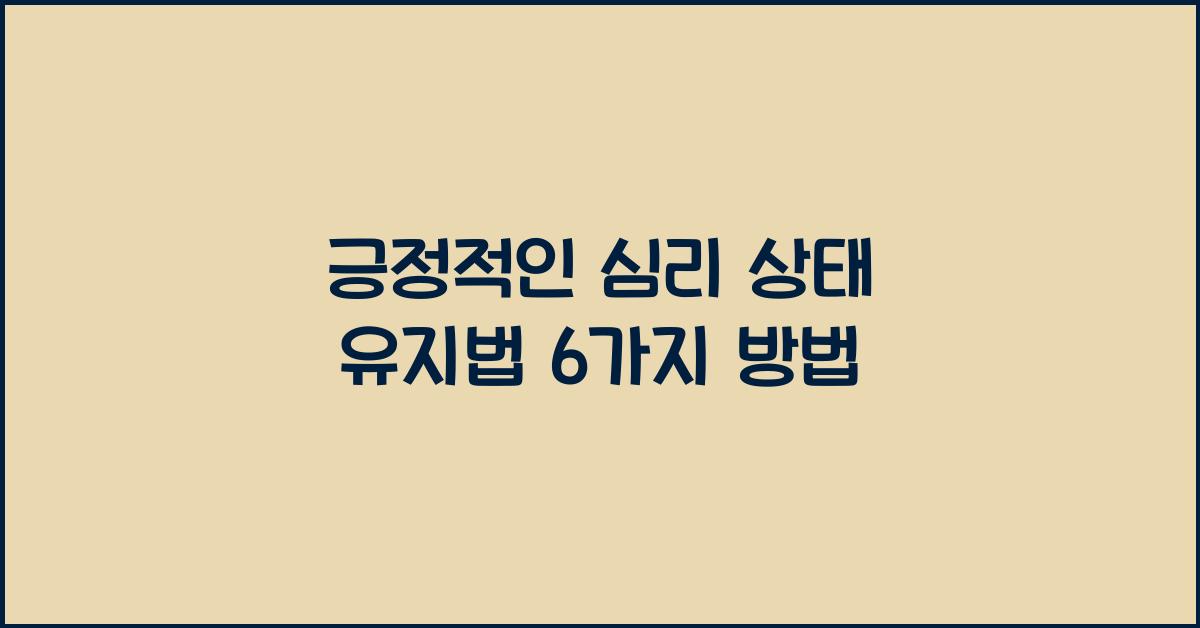 긍정적인 심리 상태 유지법