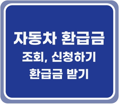 자동차환급금_조회_신청_은행