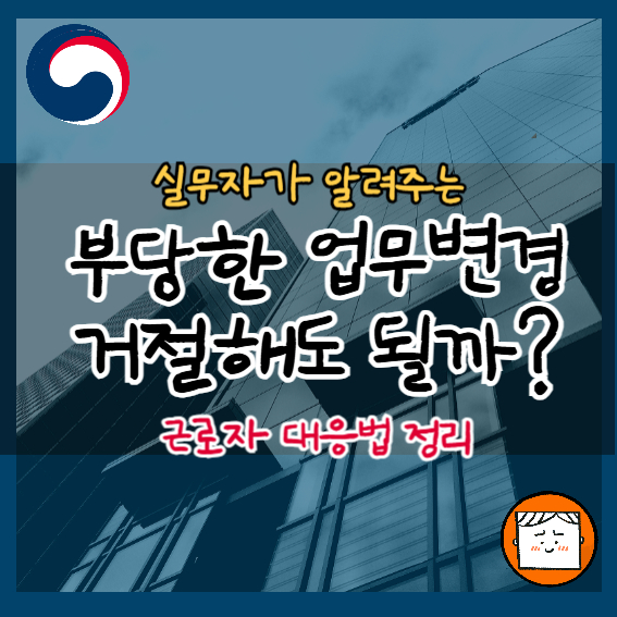 부당한 업무 변경, 거절해도 될까? 근로자 대응법 총정리