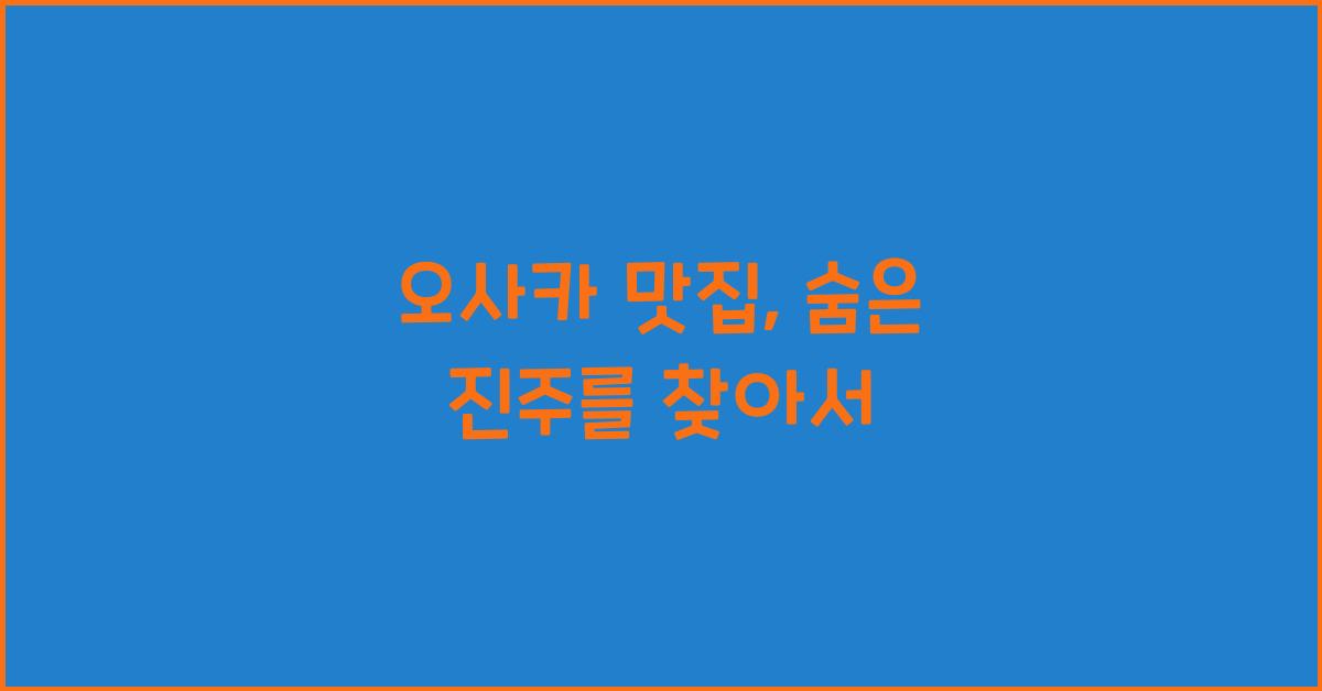 오사카 맛집
