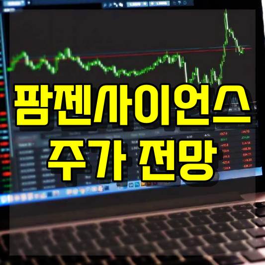 팜젠사이언스 주가 전망