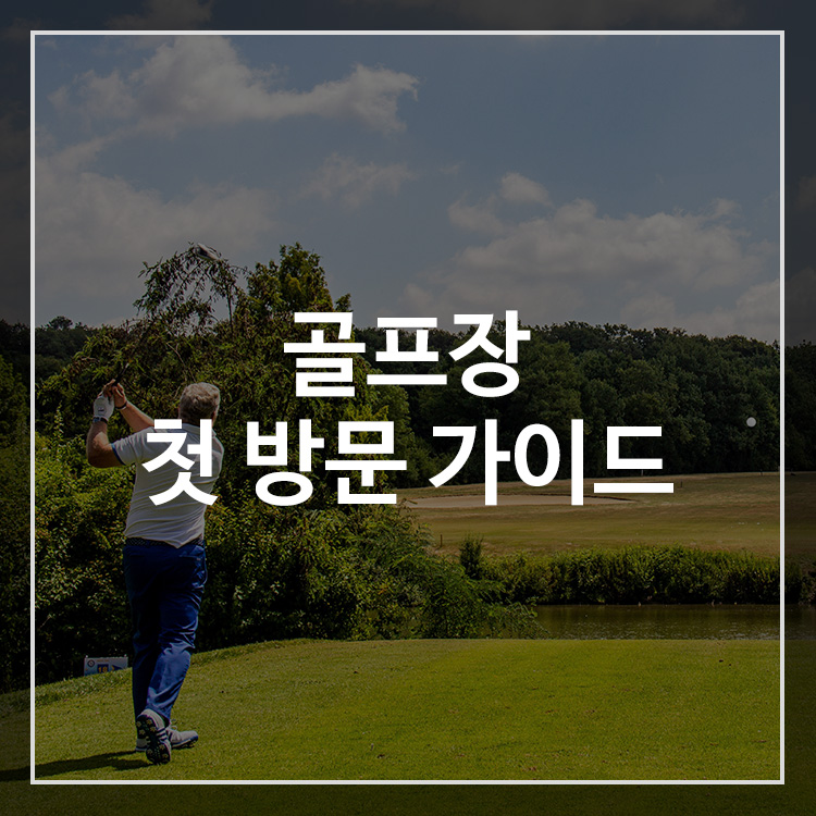 골프장 첫 방문 가이드 준비물 총정리