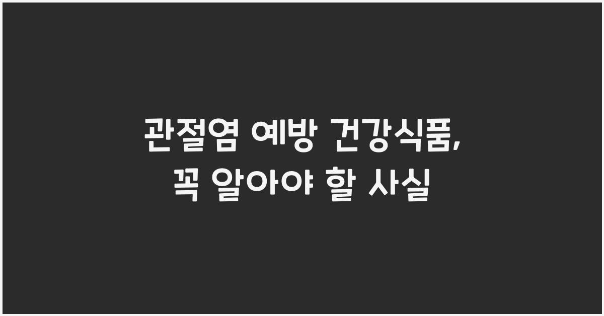 관절염 예방 건강식품
