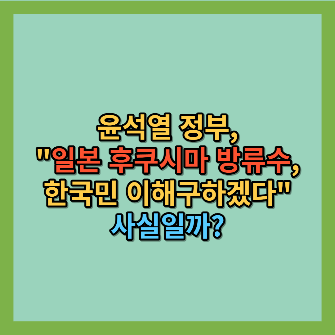 윤석열-후쿠시마-방류수-언급