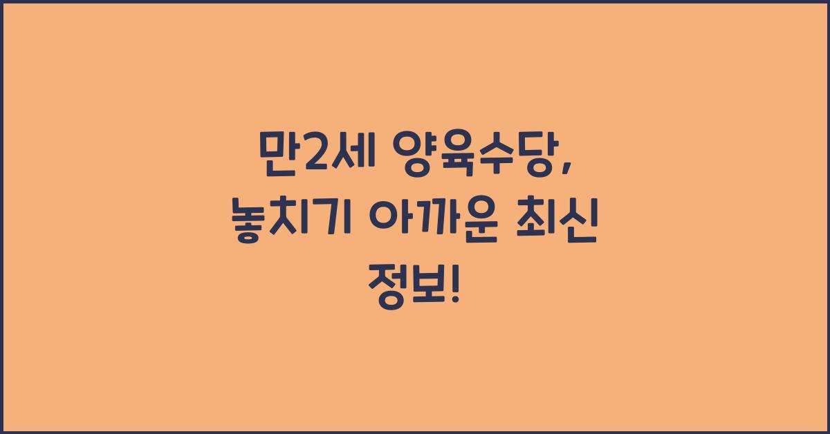 만2세 양육수당