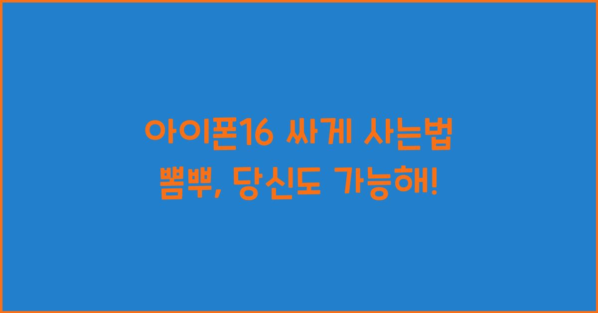 아이폰16 싸게 사는법 뽐뿌