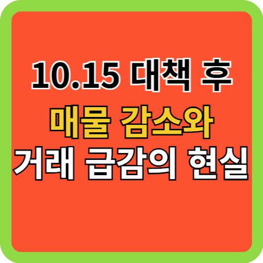 10.15 대책 후 매물 감소와 거래 급감의 현실