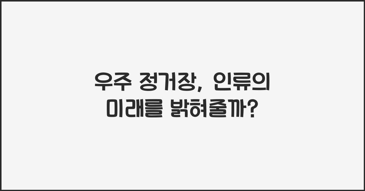 우주 정거장