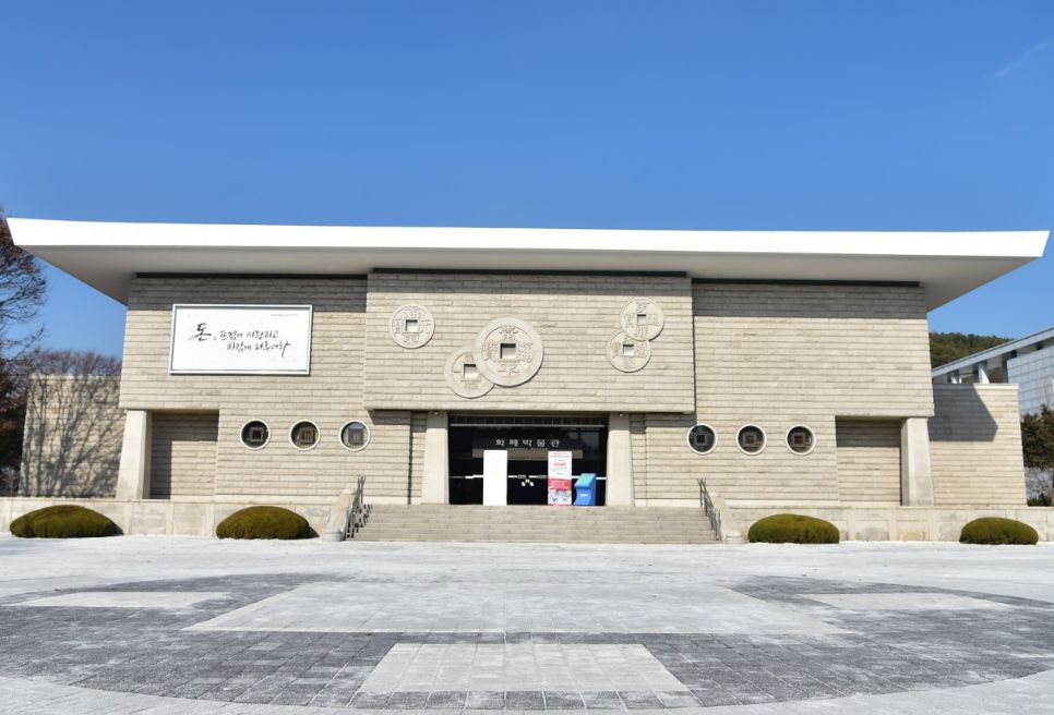 한국조폐공사 화폐박물관