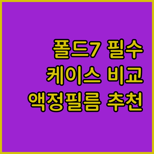 갤럭시 폴드 액세서리 추천 및 비교 ..