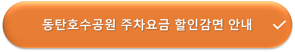 동탄호수공원 주차장 요금할인 안내