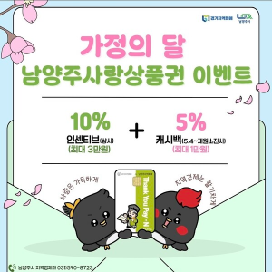 경기 남양주시 상품권 이벤트