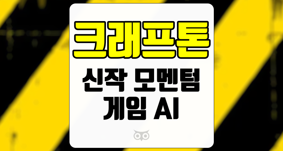 크래프톤, 신작 게임과 AI 기술의 발전이 주목받고 있는 시점