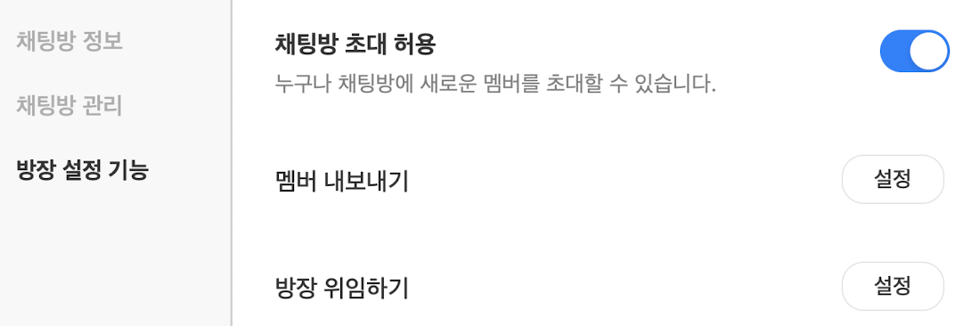 방장 위임 및 멤버 내보내기