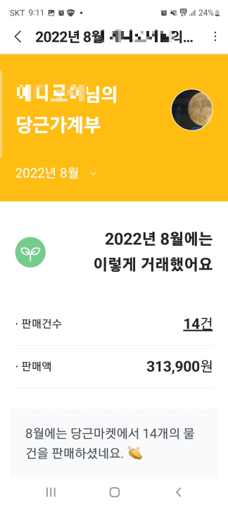 8월 당근마켓 거래