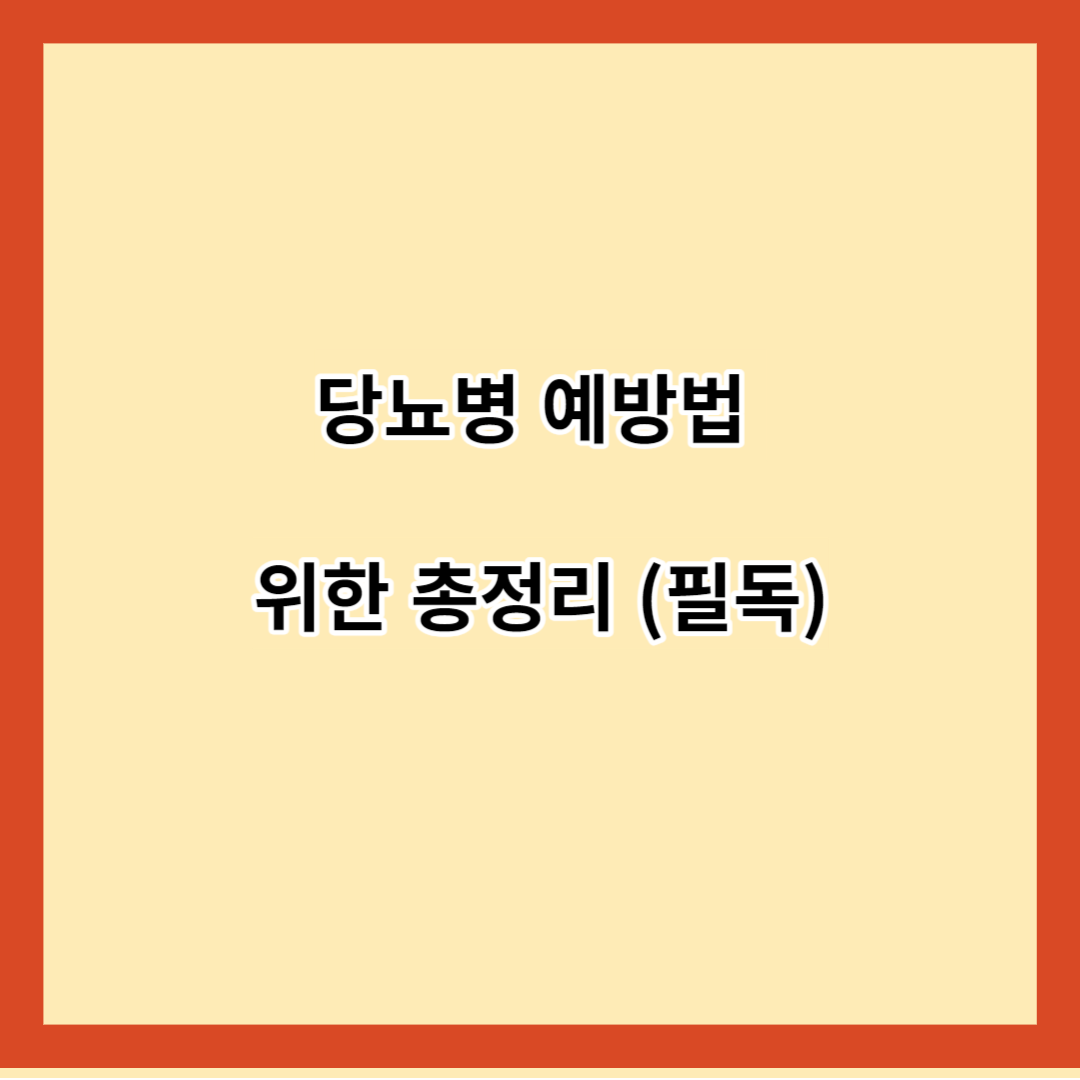당뇨병 예방법 위한 총정리 (필독)