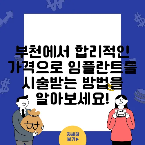 부천에서 합리적인 가격으로 임플란트를 시술받는 방법을 알아보세요!