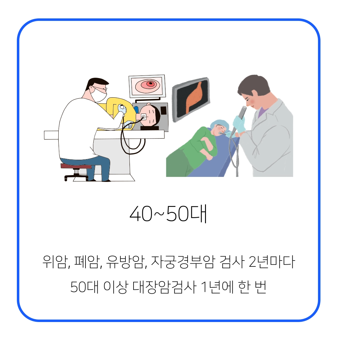 40~50대_건강검진_항목